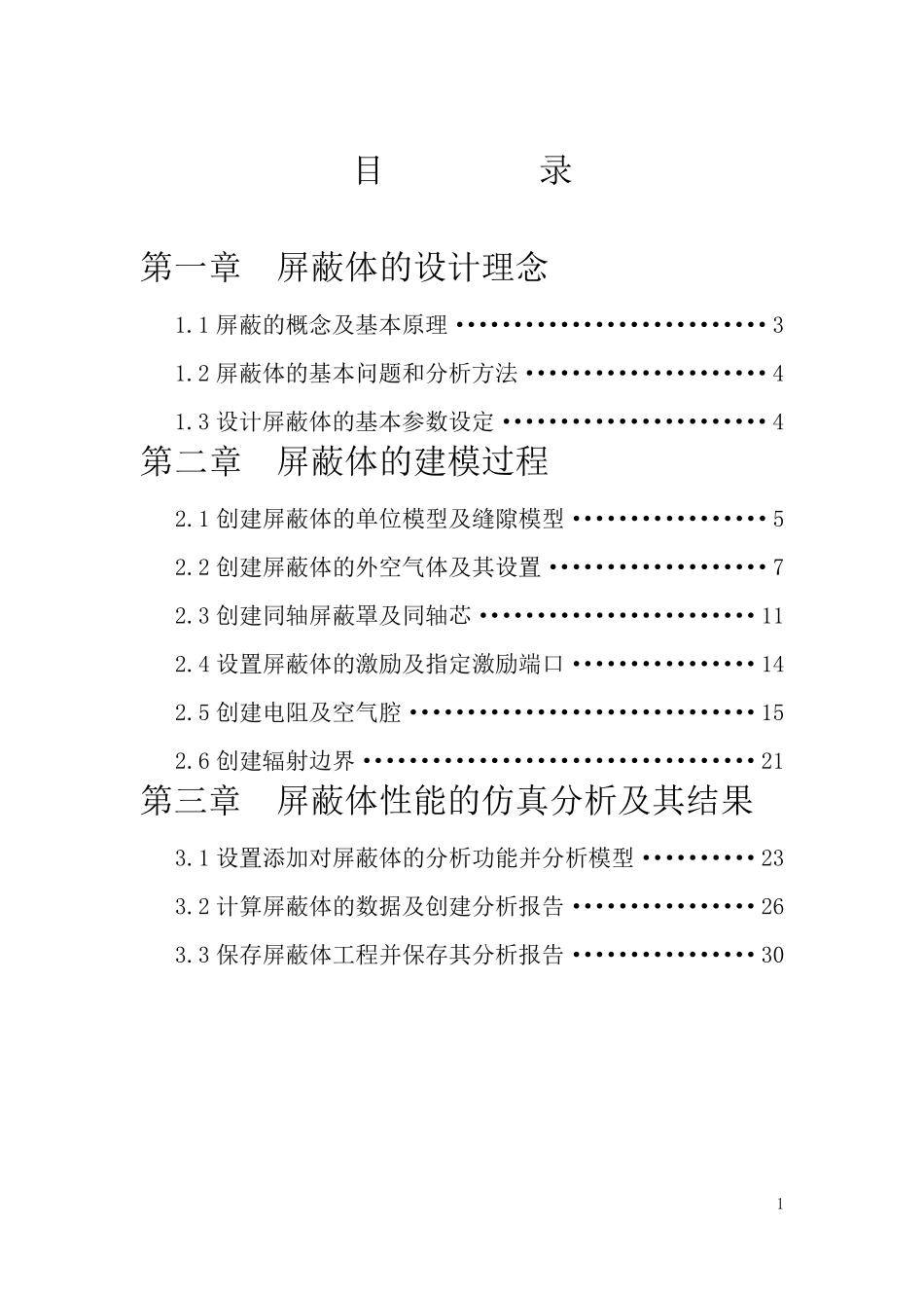 HFSS电磁屏蔽电磁兼容设计实验_第1页