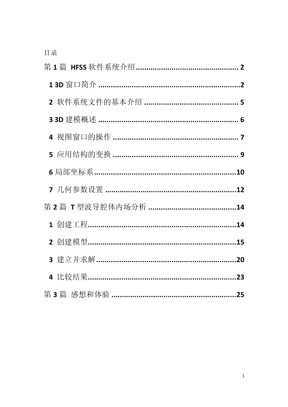 HFSS软件系统介绍_第1页