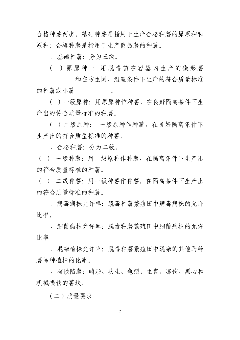 hf马铃薯脱毒种薯质量要求及主要品种简介_第2页