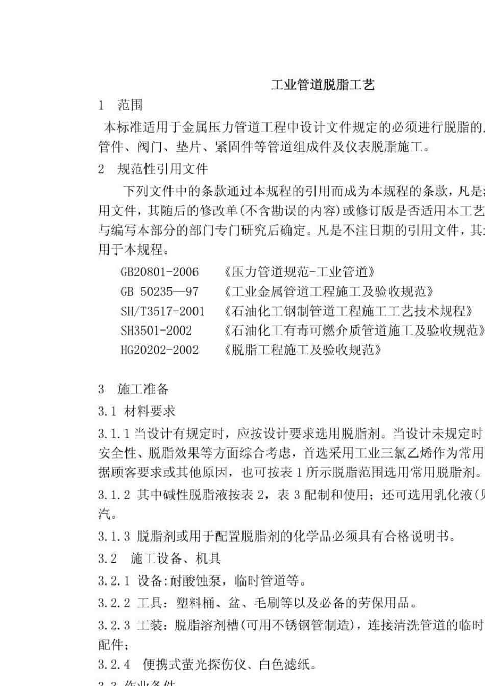 HG202022002工业管道脱脂工艺_第1页