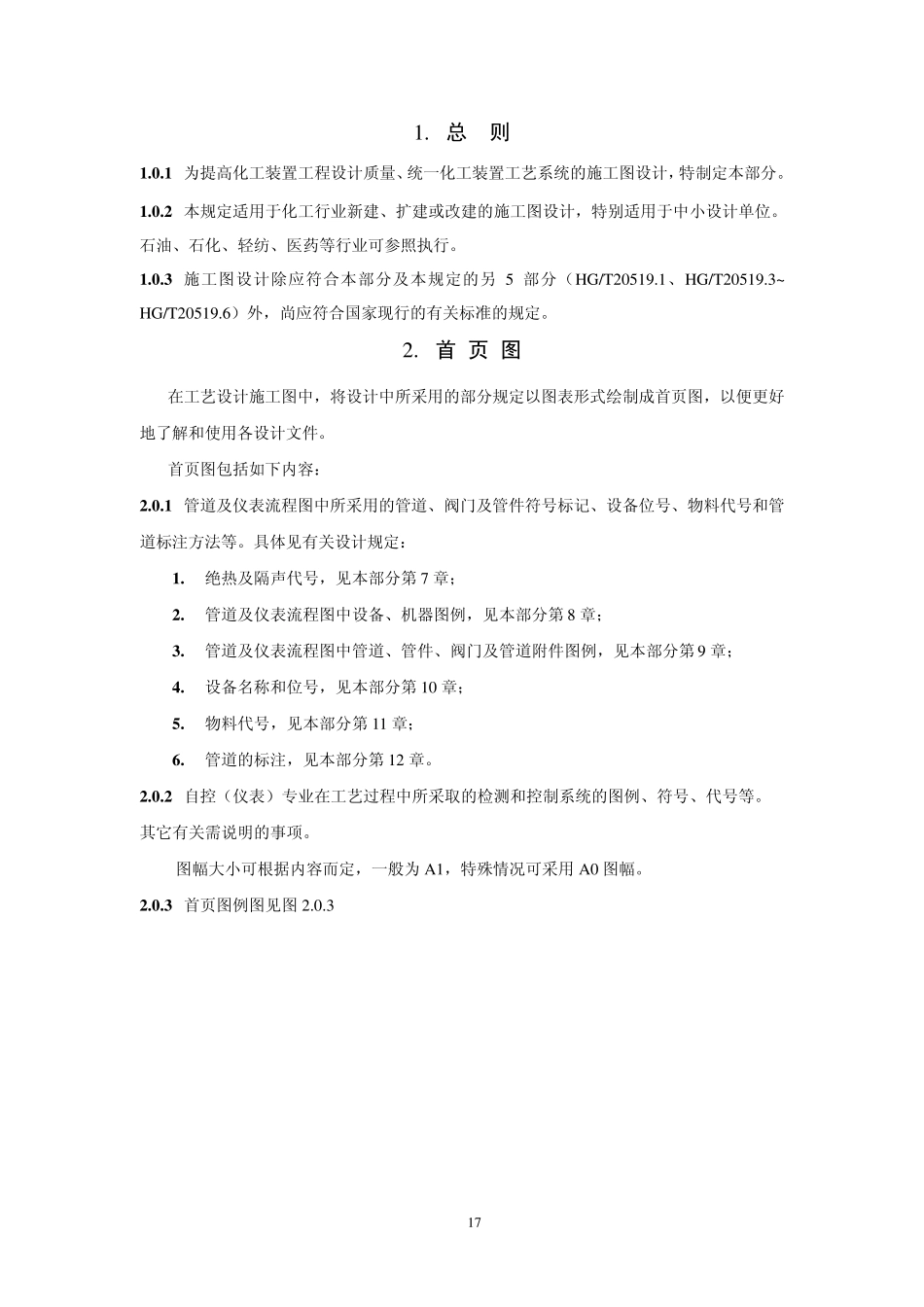 HG20519.2第2部分工艺系统_第2页