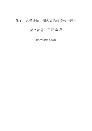 HG20519.22009工艺系统