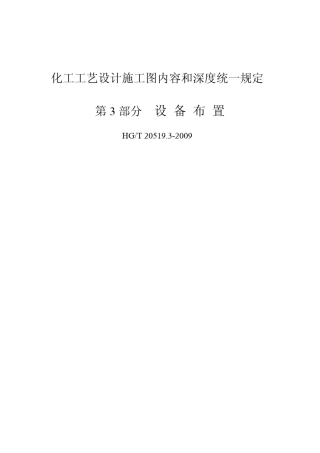 HG20519.32009设备布置