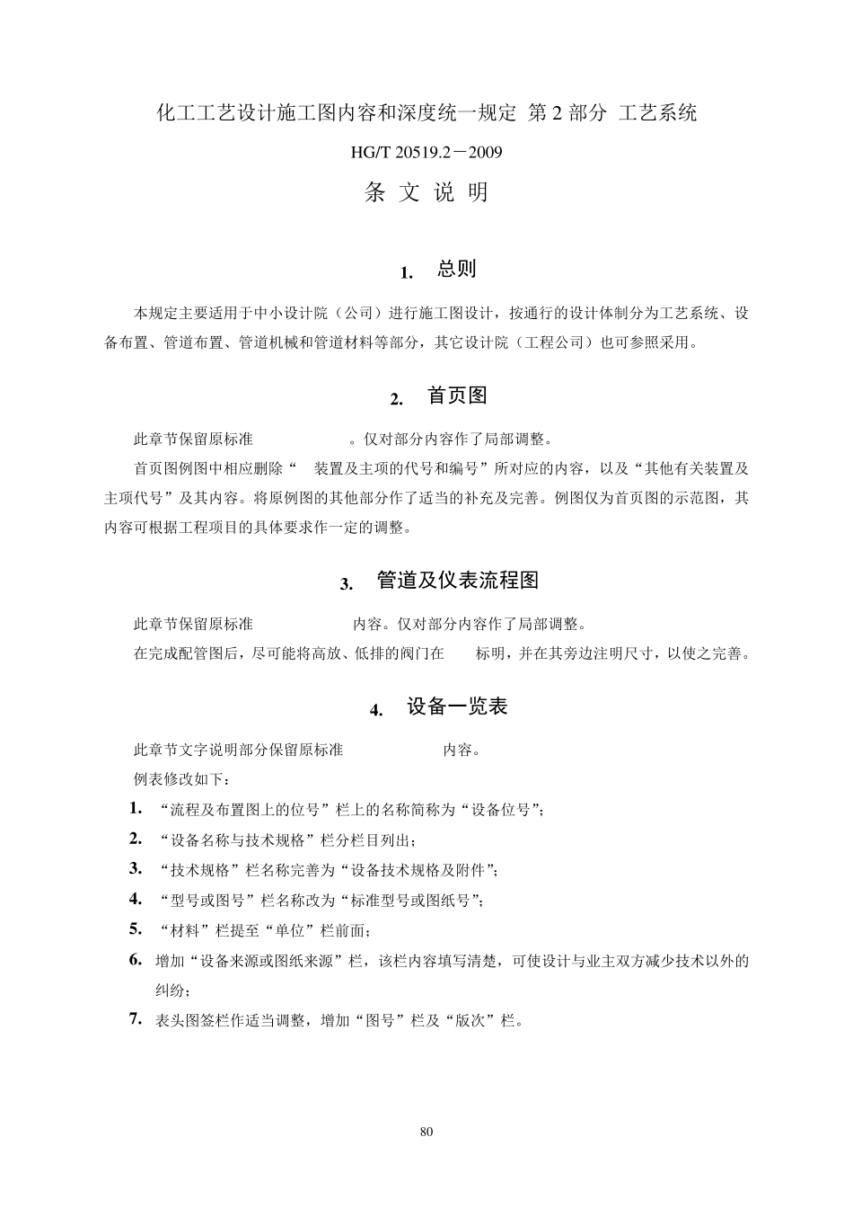 HG205192009化工工艺设计施工图内容和深度统一规定_第3页