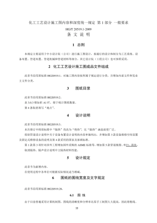 HG205192009化工工艺设计施工图内容和深度统一规定