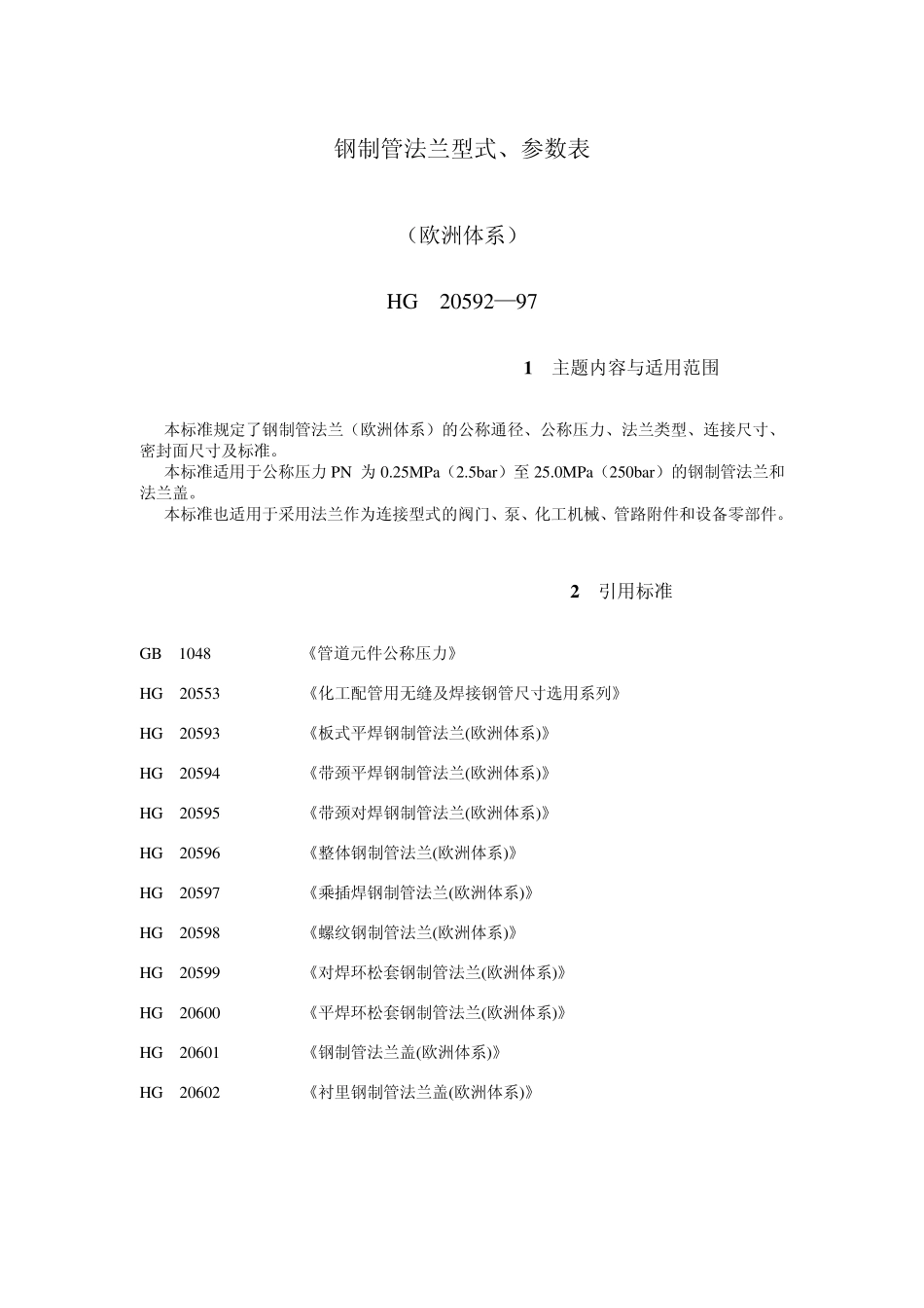 HG20592—97钢制管法兰型式、参数表(欧洲体系)_第1页