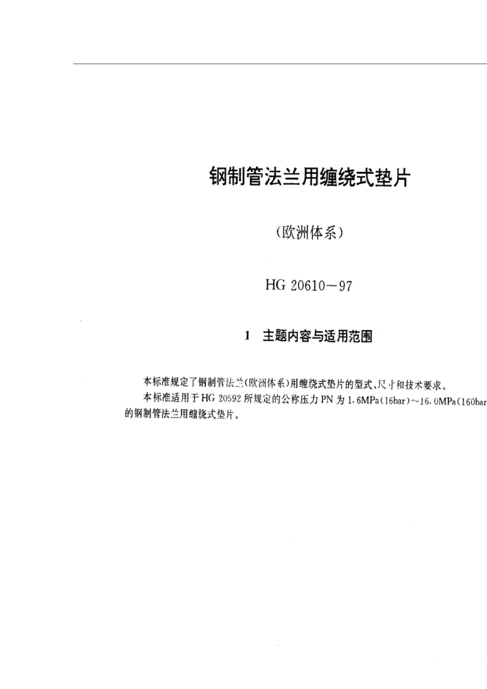 HG206101997钢制管法兰用缠绕式垫片_第1页