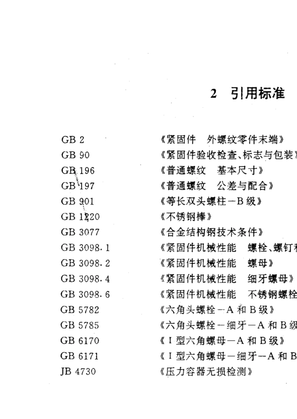 HG206131997钢制管法兰用紧固件(欧洲体系)_第2页