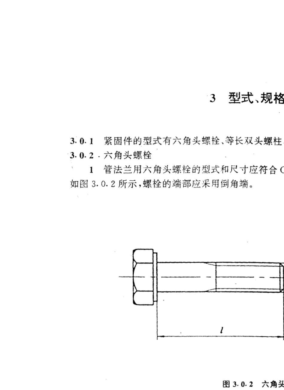 HG206131997钢制管法兰用紧固件(欧洲体系)_第3页