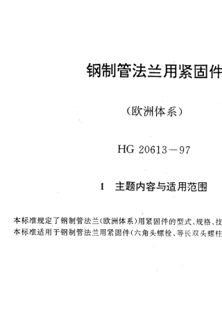 HG206131997钢制管法兰用紧固件(欧洲体系)