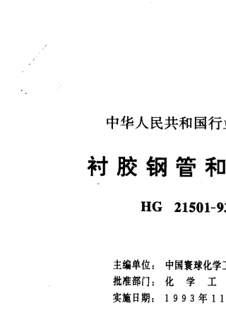 HG2150193衬胶钢管和管件