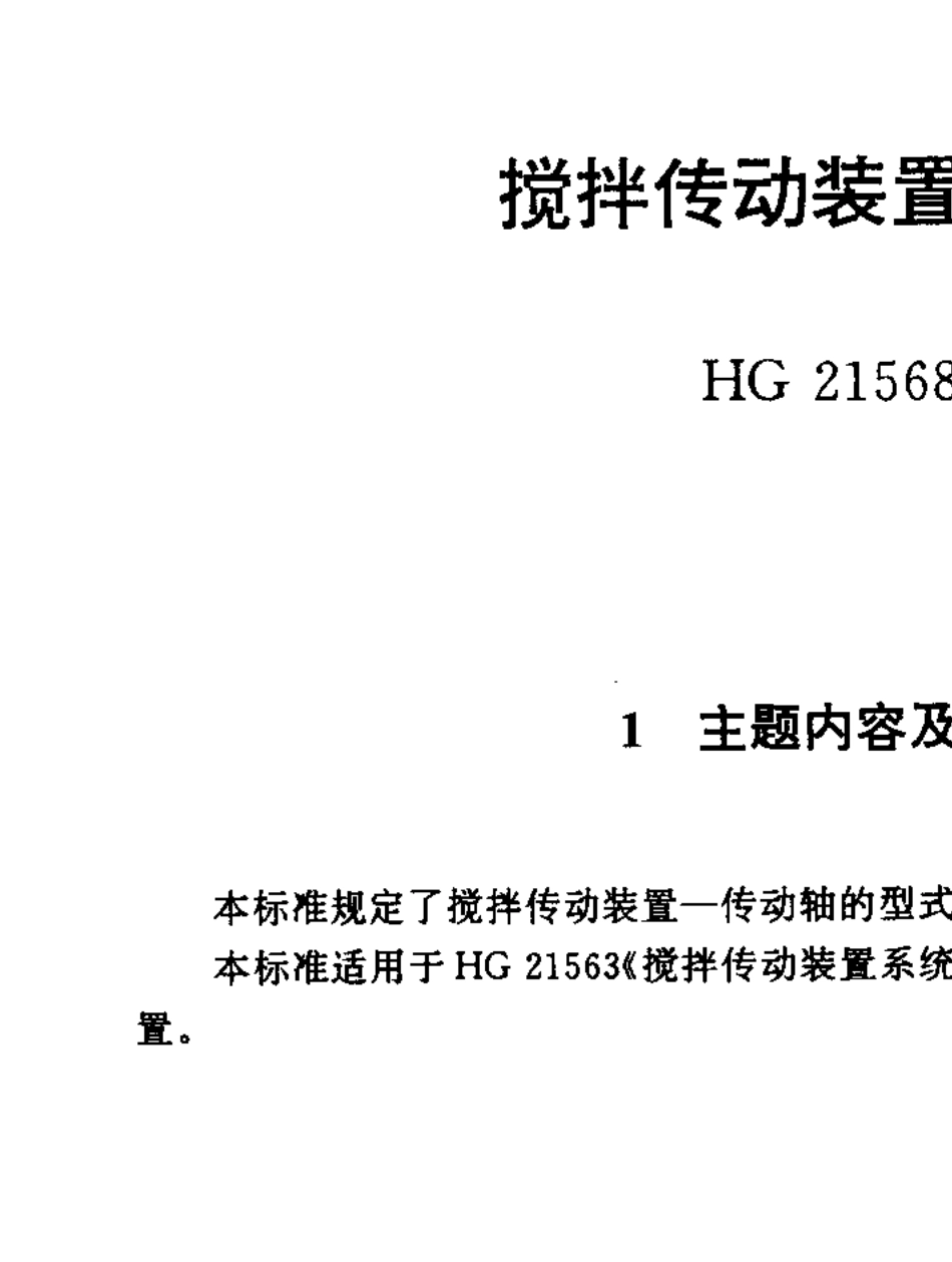 HG2156895搅拌传动装置传动轴_第1页