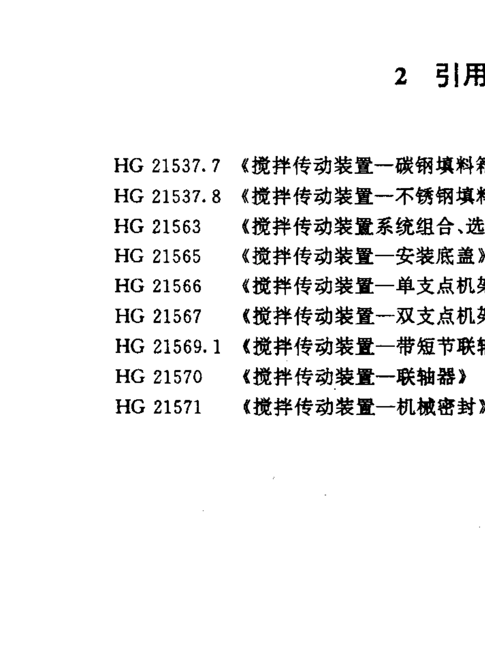 HG2156895搅拌传动装置传动轴_第2页