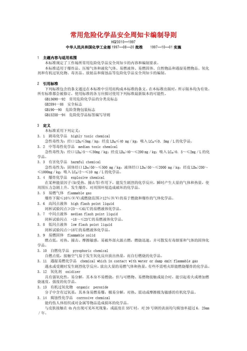 HG230101997常用危险化学品安全周知卡编制导则_第1页