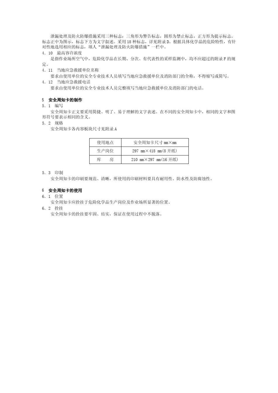 HG230101997常用危险化学品安全周知卡编制导则_第3页