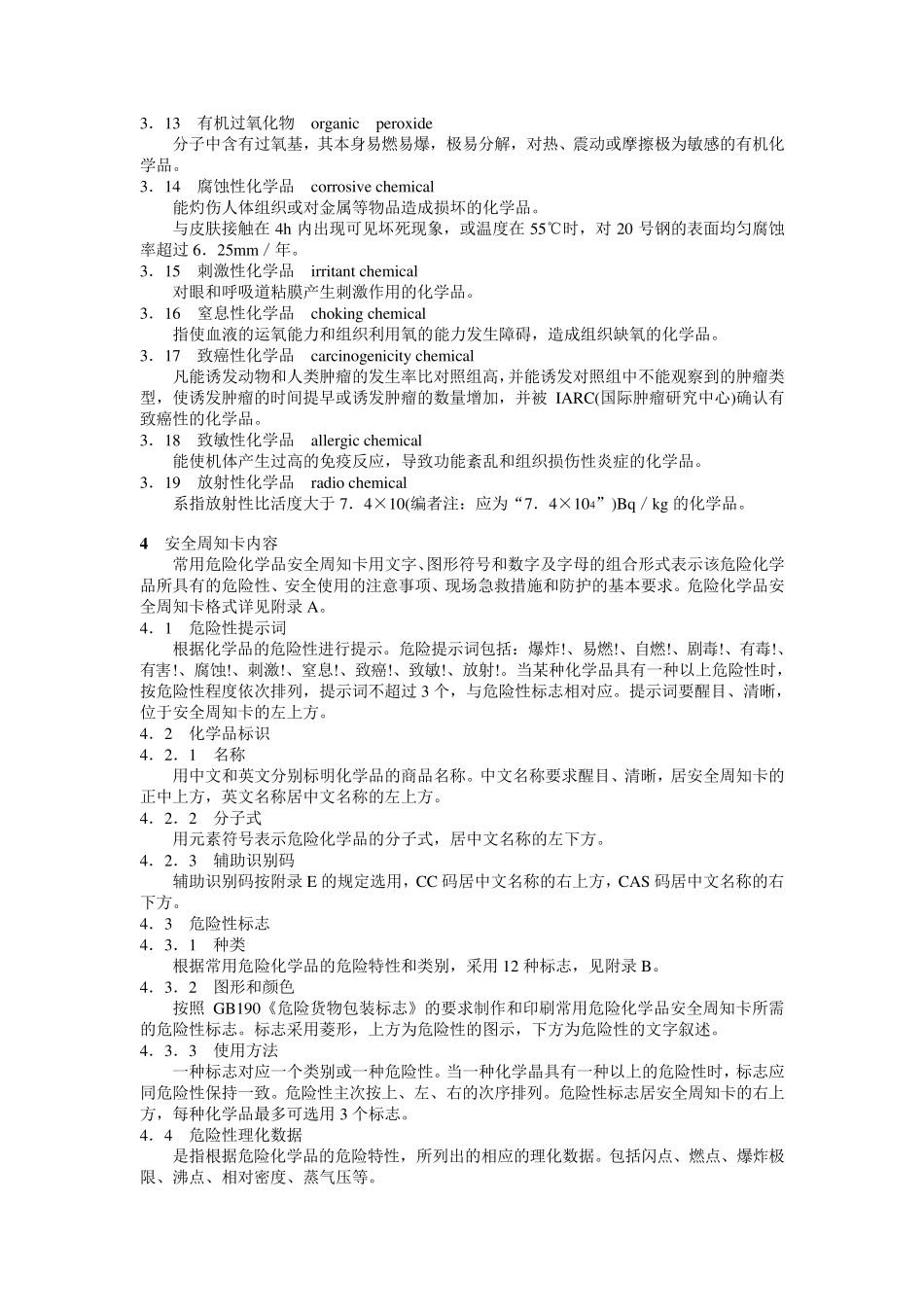 HG23010—1997《常用危险化学品安全周知卡编制导则》_第2页