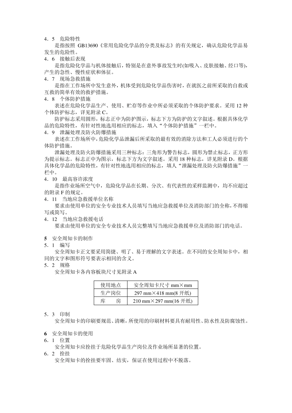 HG23010—1997《常用危险化学品安全周知卡编制导则》_第3页