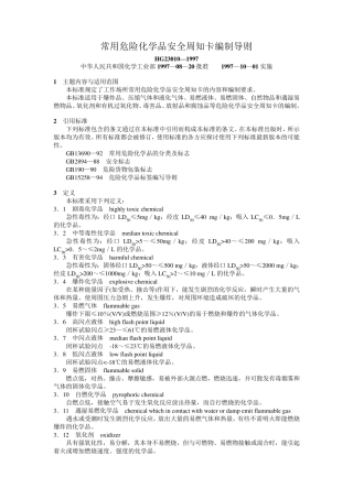 HG23010—1997《常用危险化学品安全周知卡编制导则》