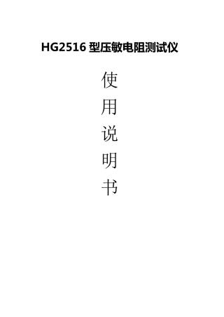 HG2516压敏电阻说明书_16开_单向