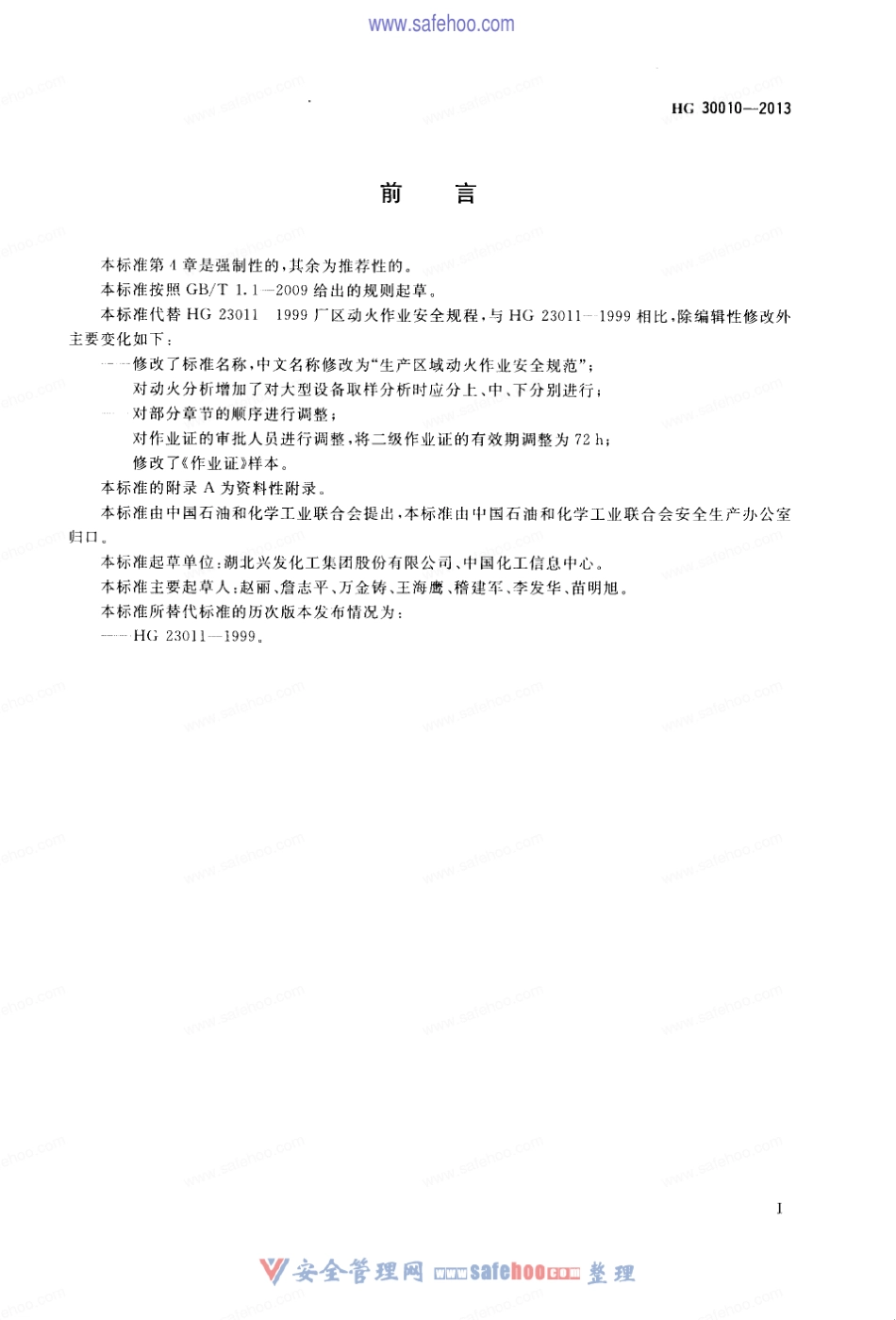 HG300102013生产区域动火作业安全规范_第2页