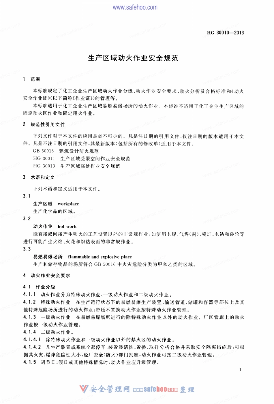 HG300102013生产区域动火作业安全规范_第3页