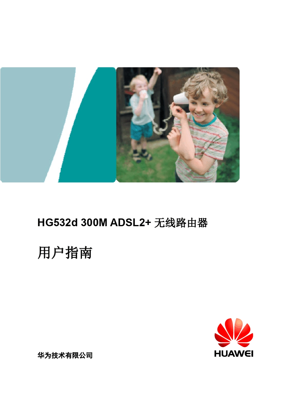 HG532d300MADSL2+无线路由器用户指南(02,中文,渠道)_第1页