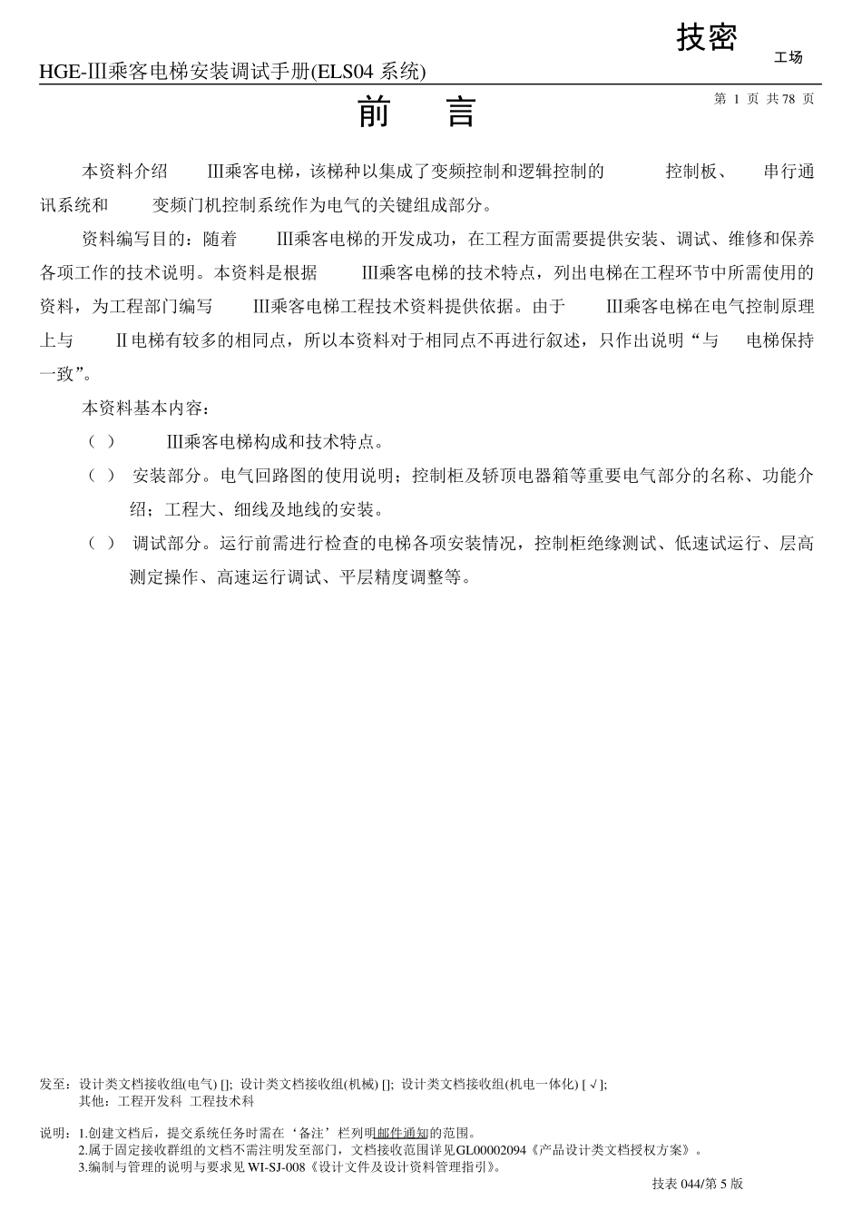 HGEⅢ乘客电梯安装调试手册(ELS04系统)_第1页