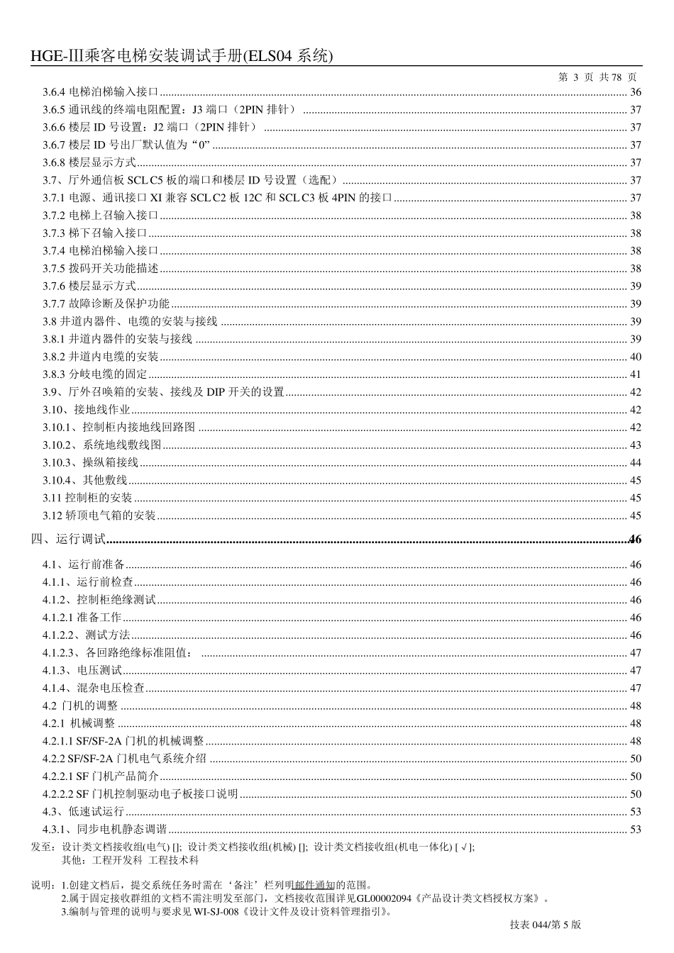 HGEⅢ乘客电梯安装调试手册(ELS04系统)_第3页