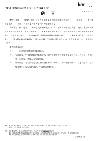 HGEⅢ乘客电梯安装调试手册(ELS04系统)
