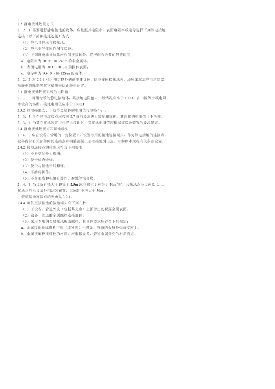 HGJ2890_化工企业静电接地设计规程_第2页
