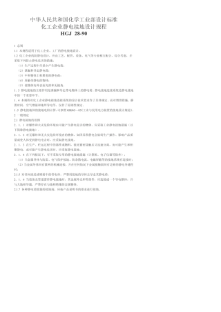 HGJ2890_化工企业静电接地设计规程