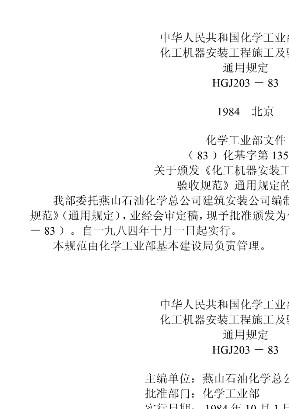 HGJ2031983化工机器安装工程施工及验收规范通用规定_第1页