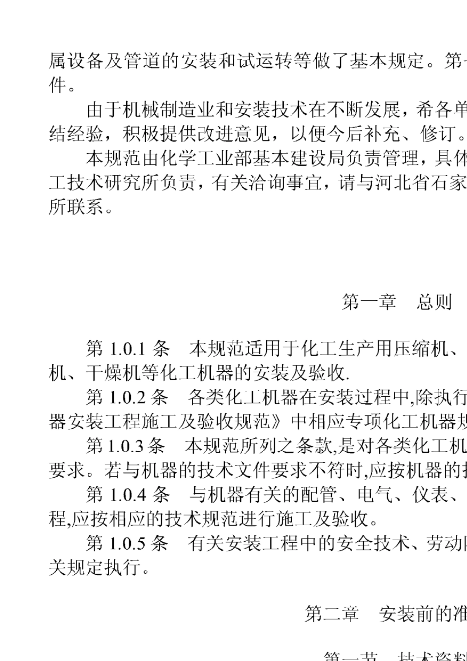 HGJ2031983化工机器安装工程施工及验收规范通用规定_第2页