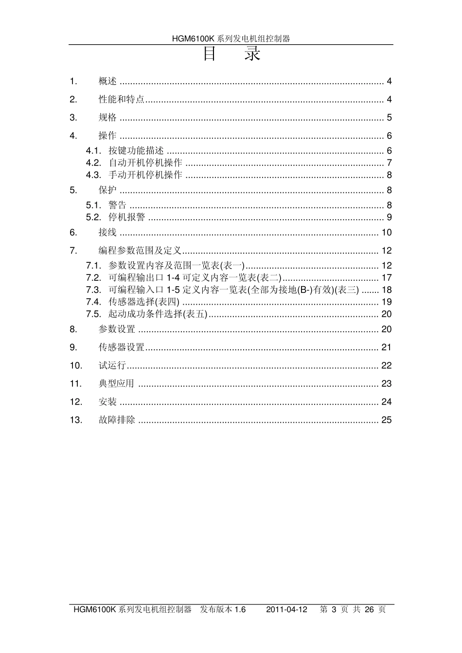 HGM6110K发电机组控制器说明书1.6版本_第3页