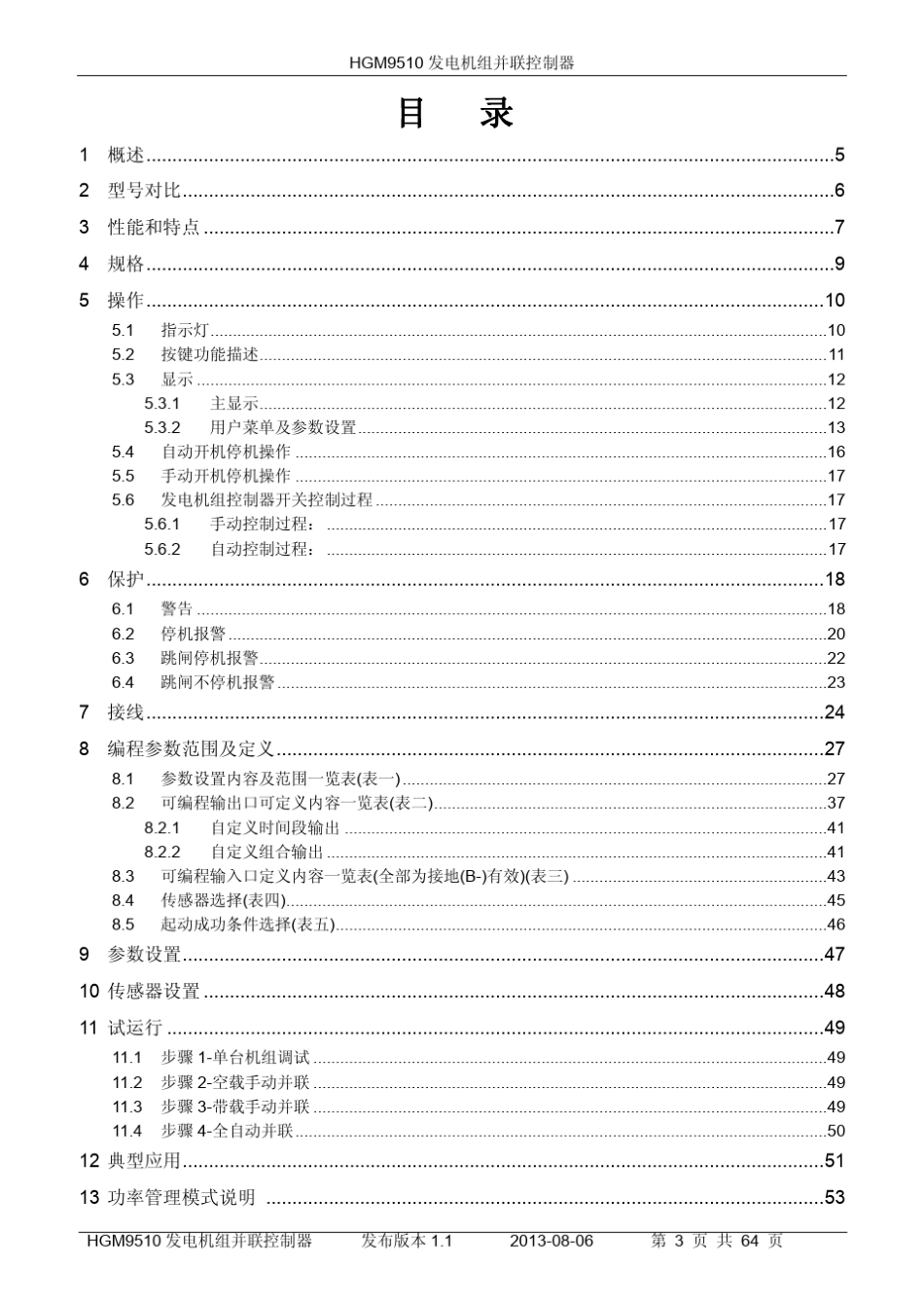 HGM9510发电机组并联控制方案_第3页
