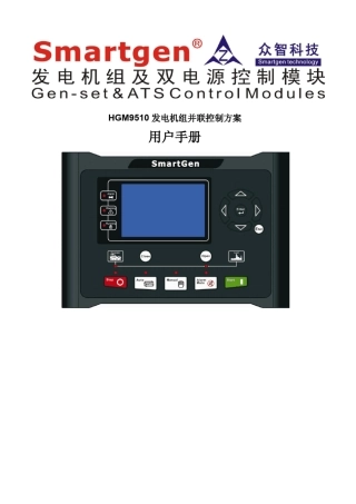 HGM9510发电机组并联控制方案