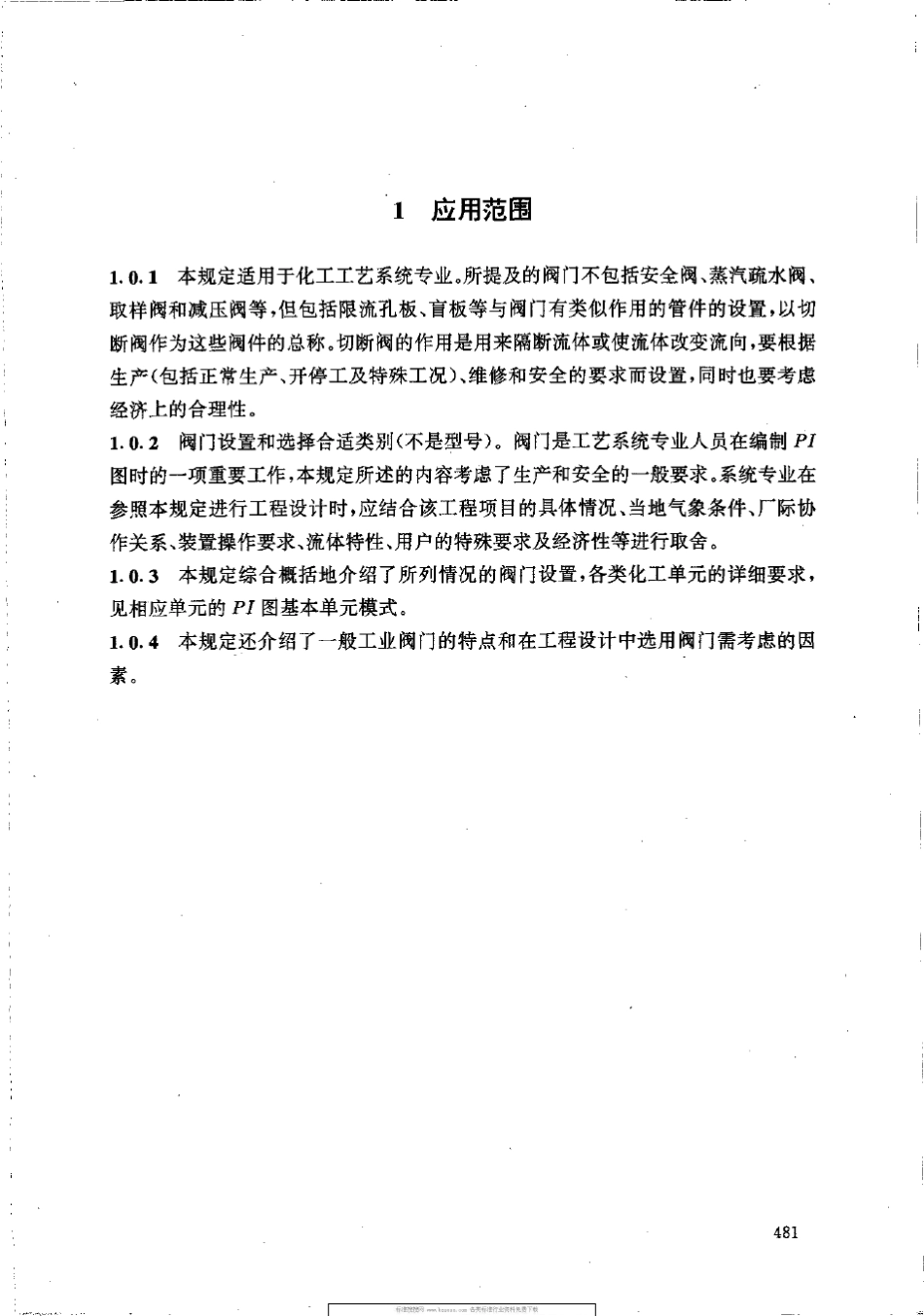 HGT20570.181995阀门的设置_第3页