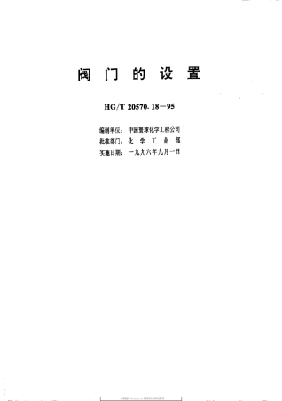 HGT20570.181995阀门的设置