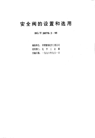 HGT20570.295安全阀的设置和选用