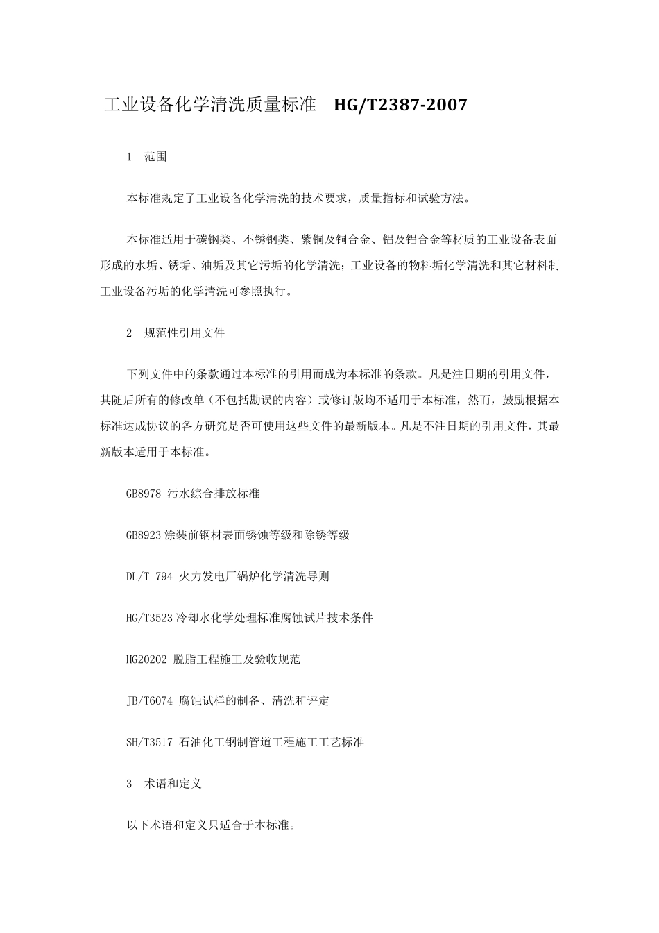 HGT23872007工业设备化学清洗质量标准_第1页