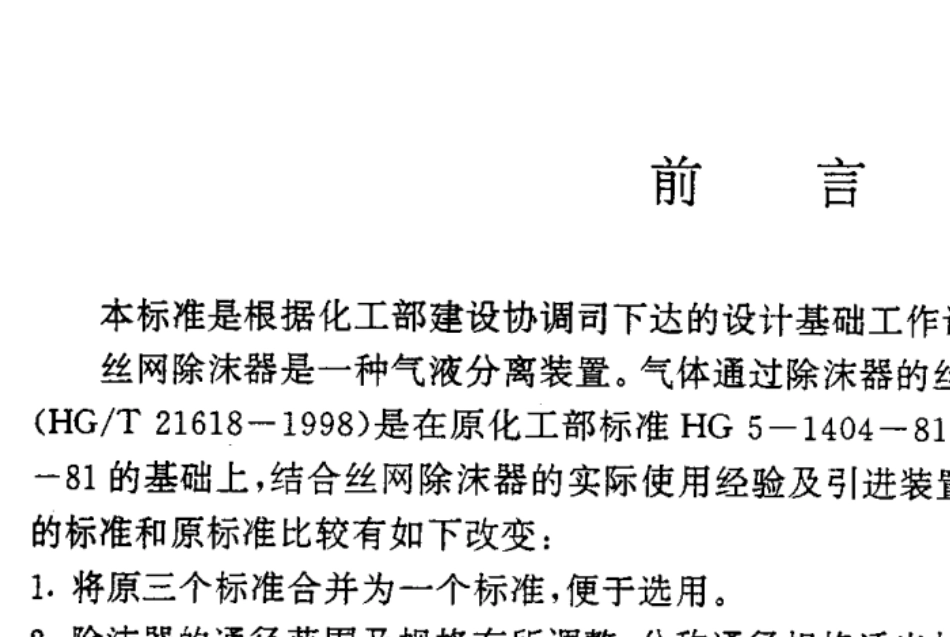 HGT216181998丝网除沫器_第2页
