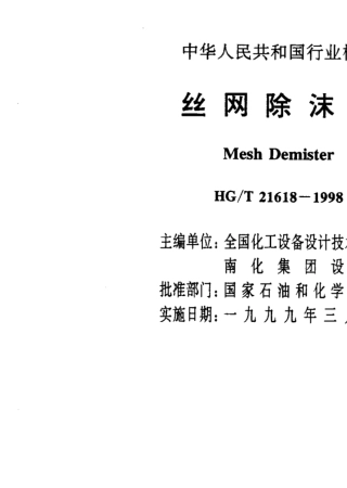 HGT216181998丝网除沫器