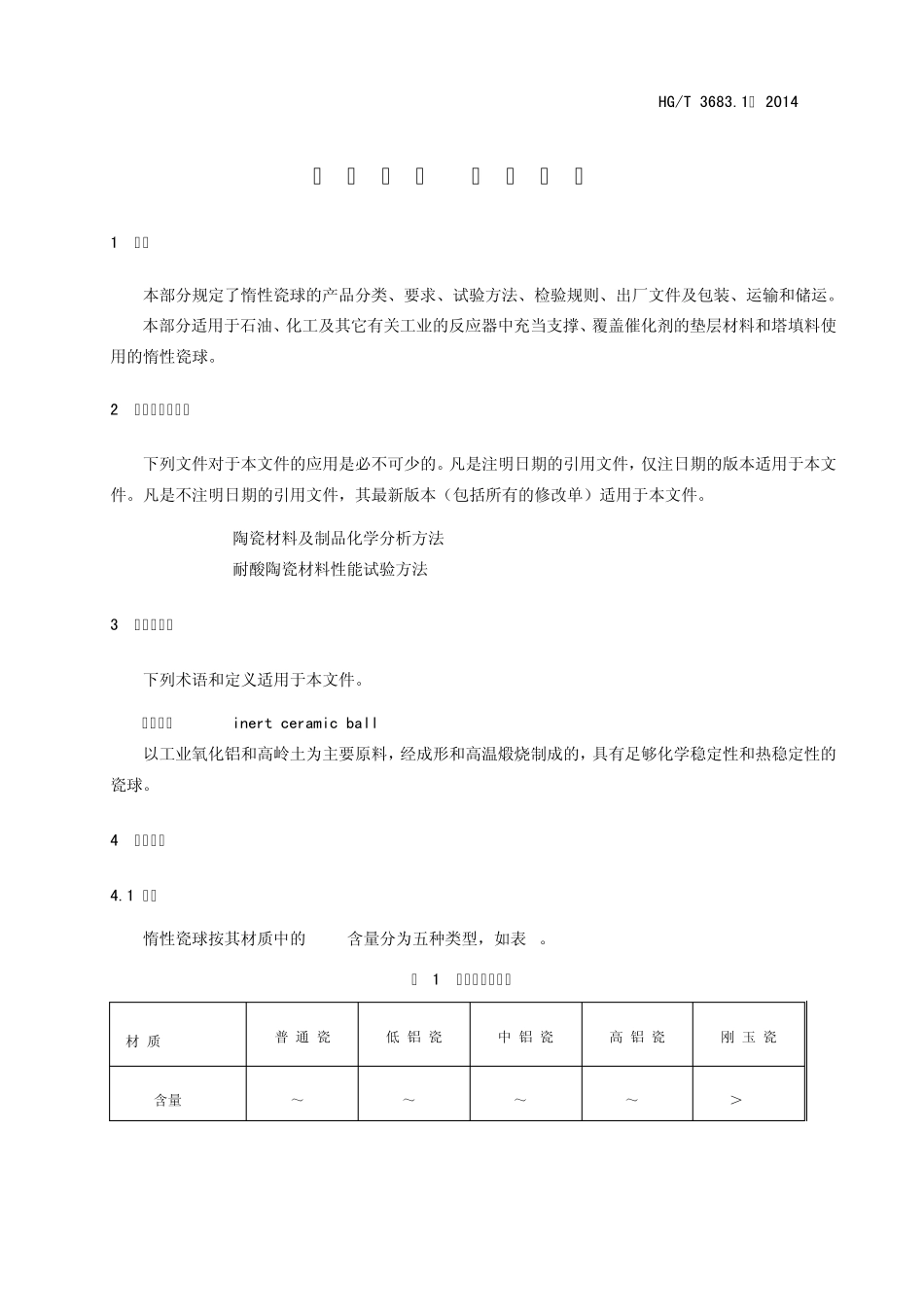 HGT3683.12014工业瓷球惰性瓷球_第3页