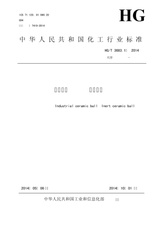 HGT3683.12014工业瓷球惰性瓷球