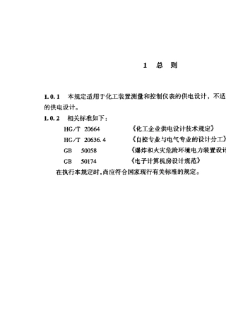 HG／T205092000仪表供电设计规定