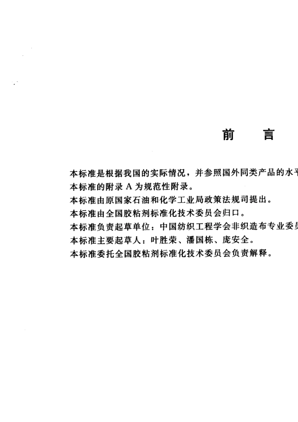 HG／T3697—2002纺织品用热熔胶粘剂_第2页