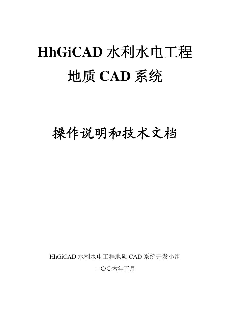 HhGiCAD水利水电工程地质CAD系统操作说明书_第1页