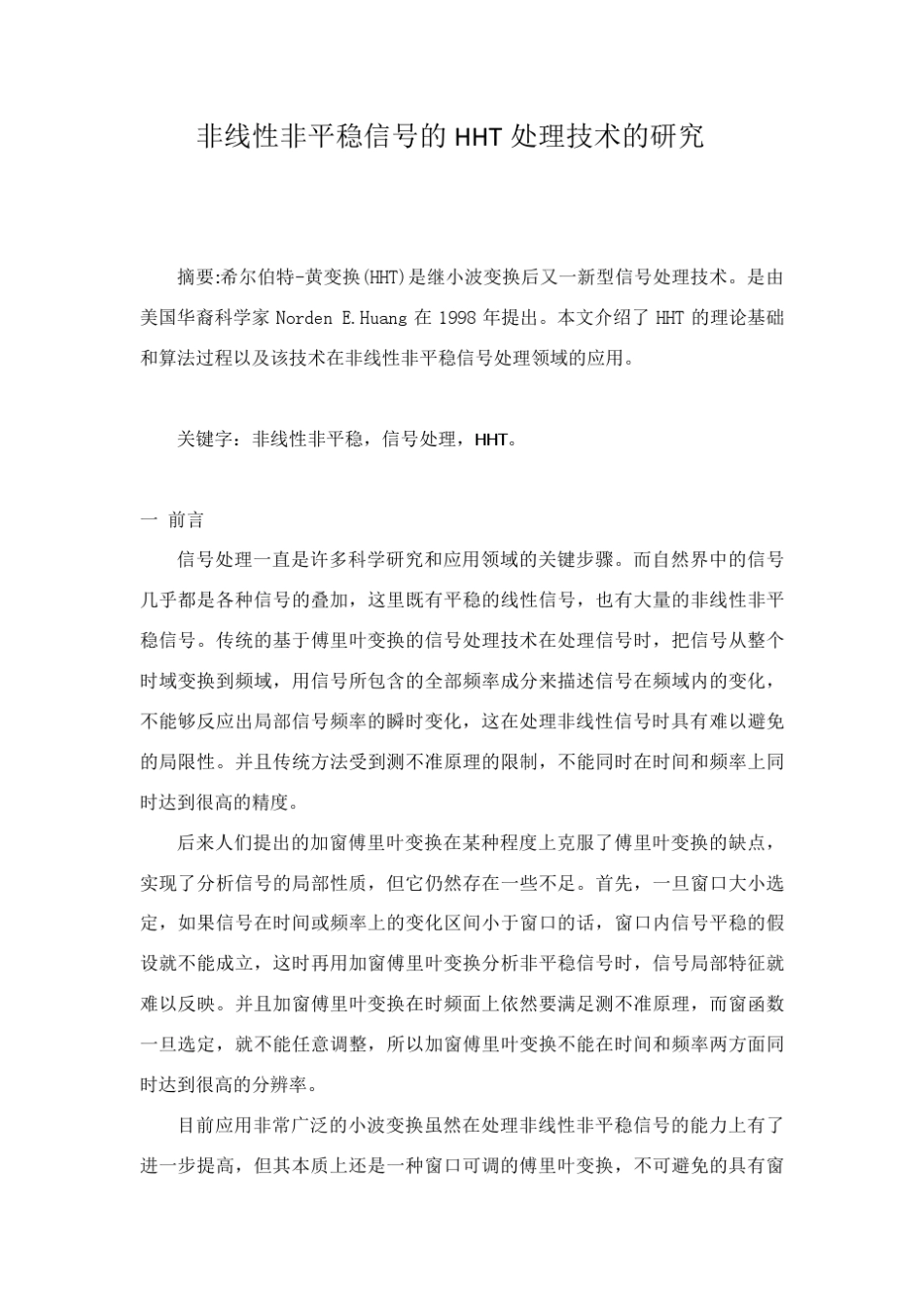 HHT在非线性非平稳信号处理中的应用_第1页