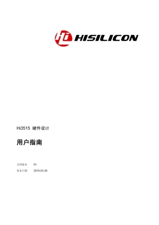 Hi3515硬件设计用户指南