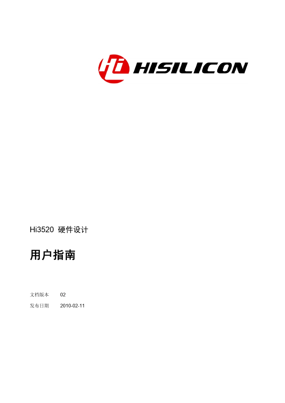 Hi3520硬件设计用户指南_第1页